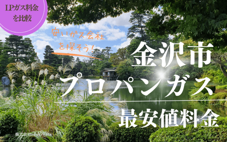 金沢市のプロパンガス平均価格と最安値料金【安い会社を探す】