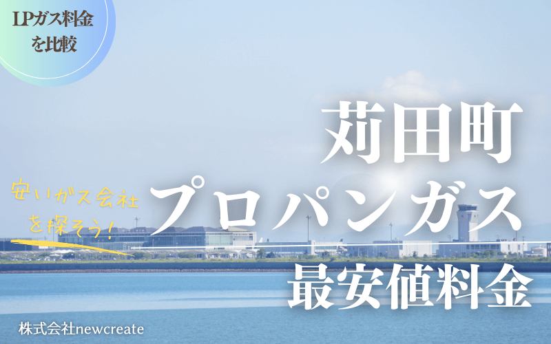 福岡県苅田町のプロパンガス平均価格と最安値料金