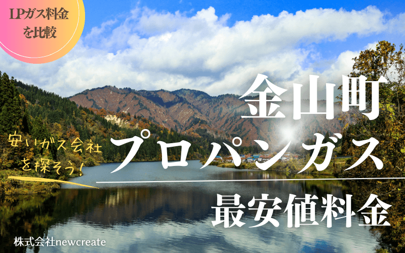 福島県金山町のプロパンガス最安値料金