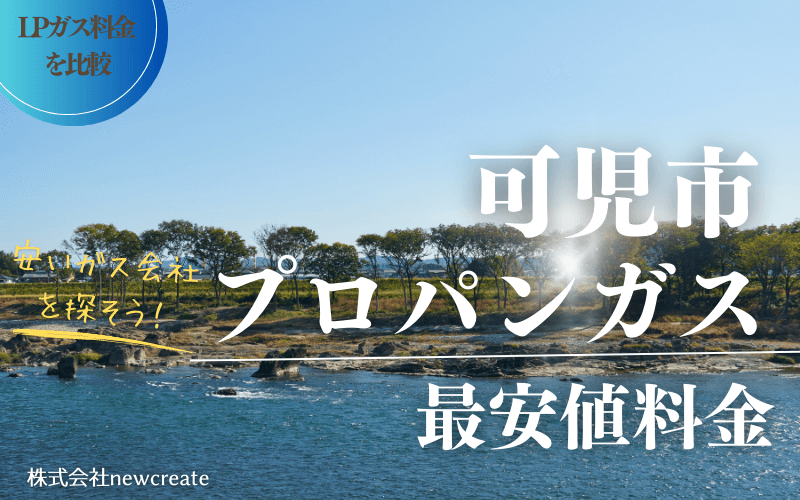 可児市のプロパンガス平均価格と最安値料金