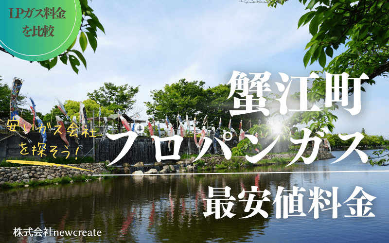 蟹江町のプロパンガス平均価格と最安値料金