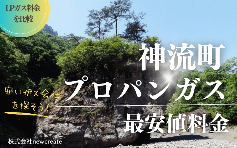 神流町のプロパンガス平均価格と最安値料金