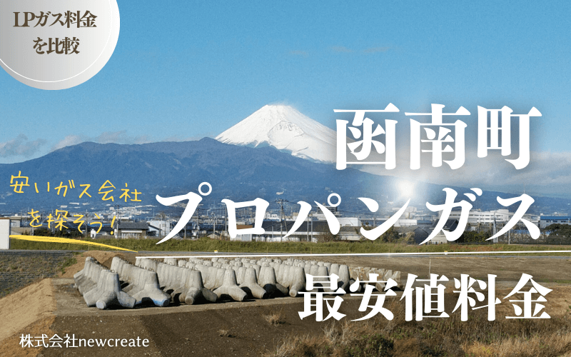 函南町のプロパンガス平均価格と最安値料金