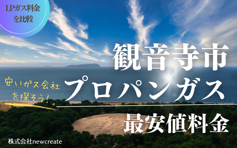 観音寺市のプロパンガス平均価格と最安値料金