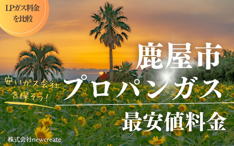 鹿屋市のプロパンガス料金【最新版】安くておすすめのガス会社は？