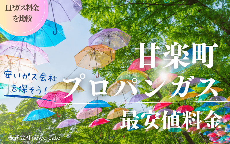 甘楽町のプロパンガス平均価格と最安値料金