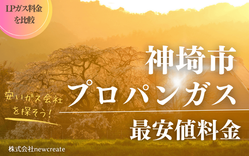 神埼市のプロパンガス料金