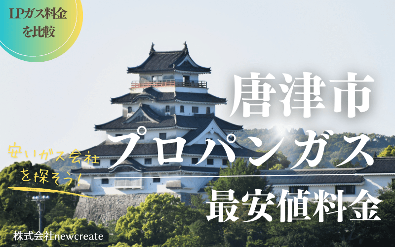 唐津市のプロパンガス平均価格と最安値料金