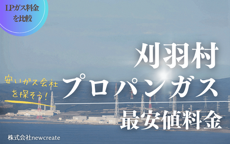 刈羽村のプロパンガス平均価格と最安値料金