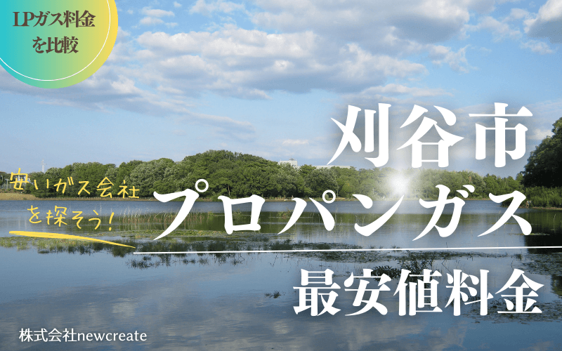 刈谷市のプロパンガス平均価格と最安値料金