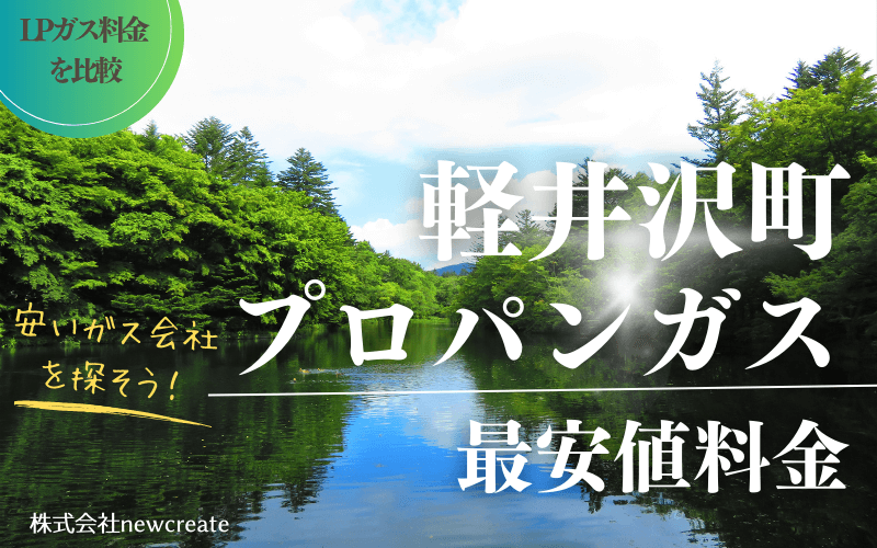 軽井沢町のプロパンガス料金