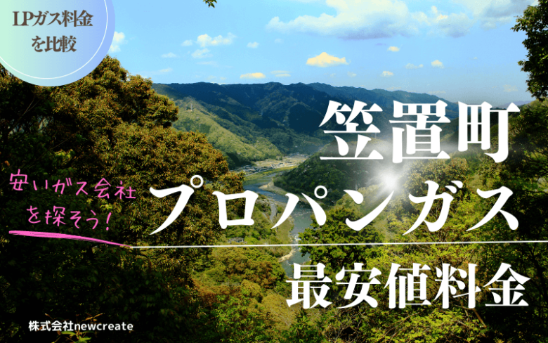京都府笠置町のプロパンガス平均と最安値料金【安いガス会社を探す】