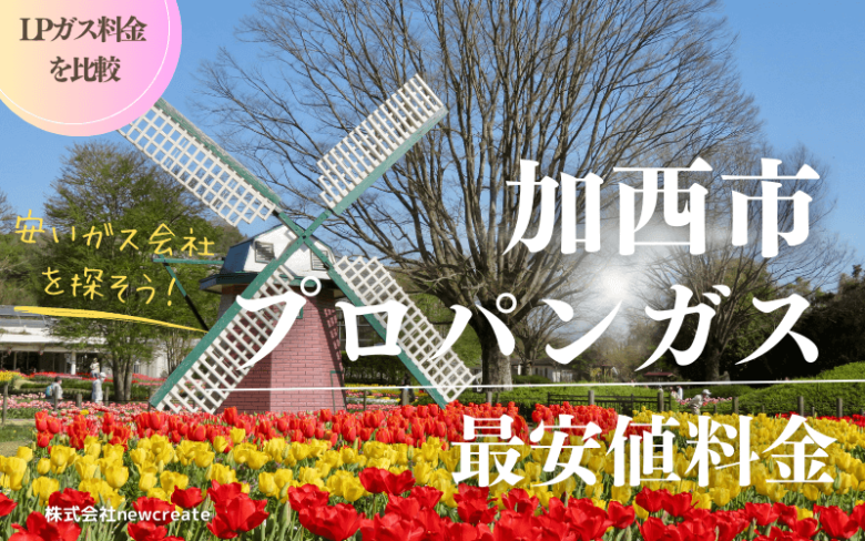 加西市のプロパンガス平均価格と最安値料金