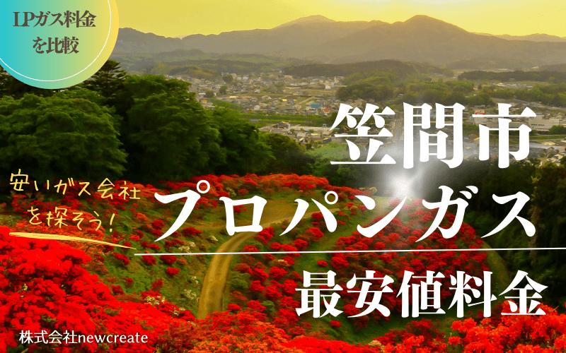 笠間市のプロパンガス平均価格と最安値料金
