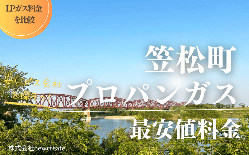 岐阜県笠松町のプロパンガス平均価格と最安値料金