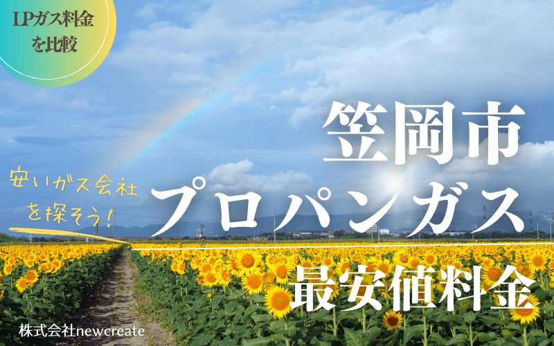 岡山県笠岡市のプロパンガス平均価格と最安値料金