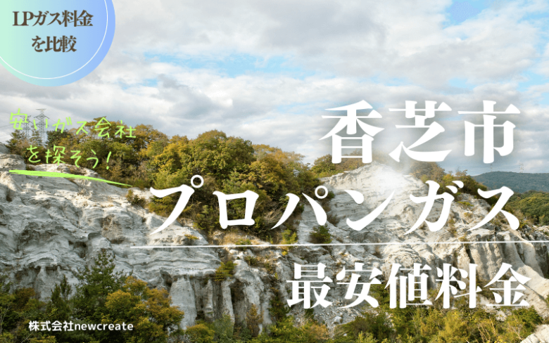 香芝市のプロパンガス平均価格と最安値料金【安い会社を探す】