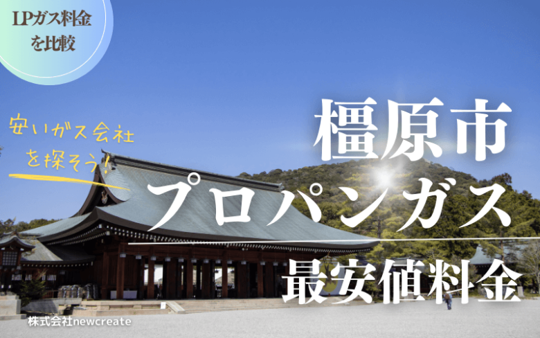 橿原市のプロパンガス平均と最安値料金【安い会社を探す】