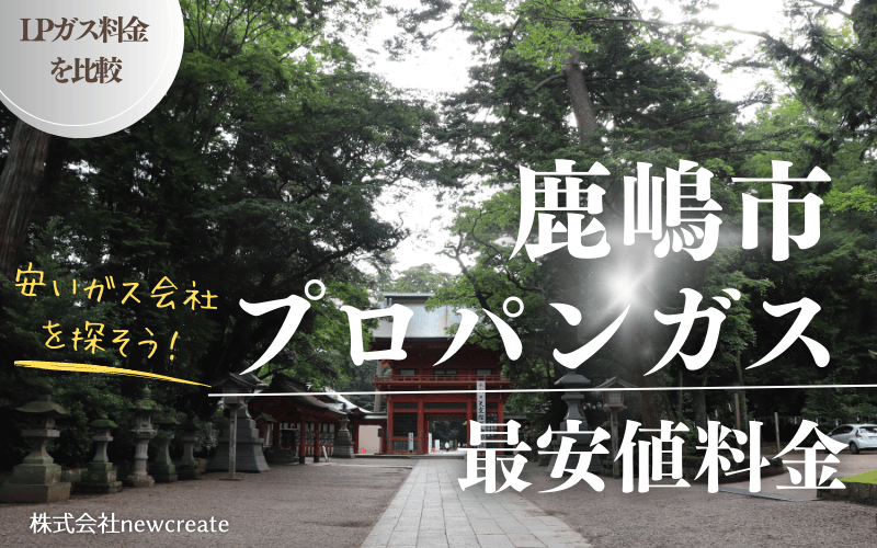 鹿嶋市のプロパンガス料金