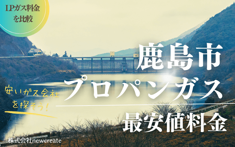 佐賀県鹿島市のプロパンガス平均価格と最安値料金