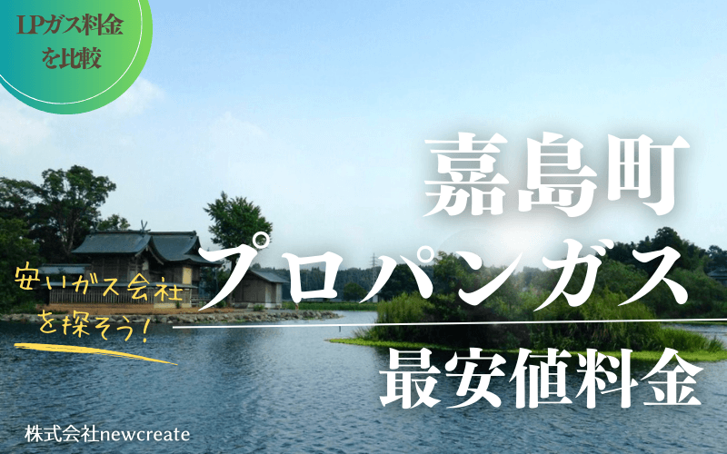 嘉島町のプロパンガス平均価格と最安値料金