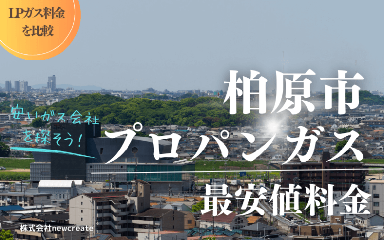 大阪府柏原市のプロパンガス平均価格と最安値料金