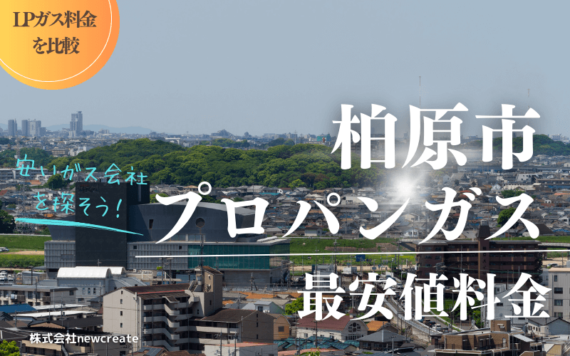 柏原市のプロパンガス料金