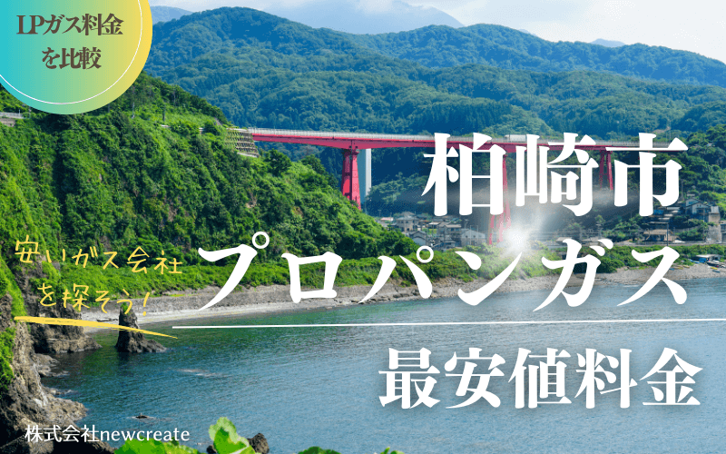 柏崎市のプロパンガス平均価格と最安値料金