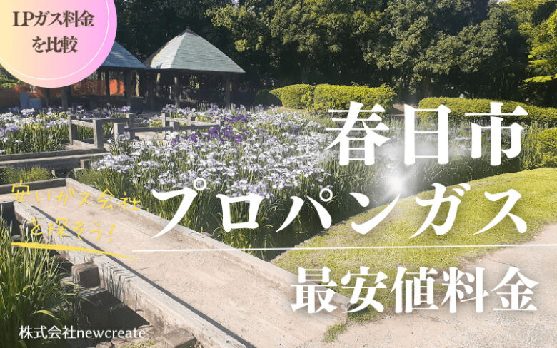 春日市のプロパンガス平均価格と最安値料金