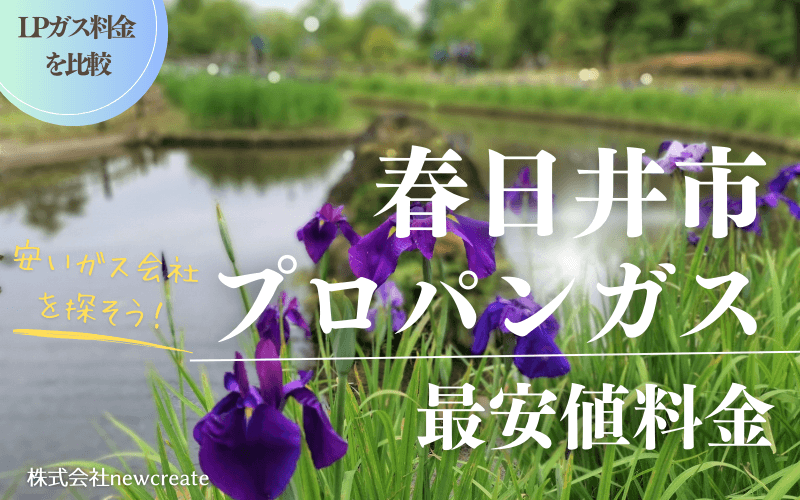 春日井市のプロパンガス平均価格と最安値料金