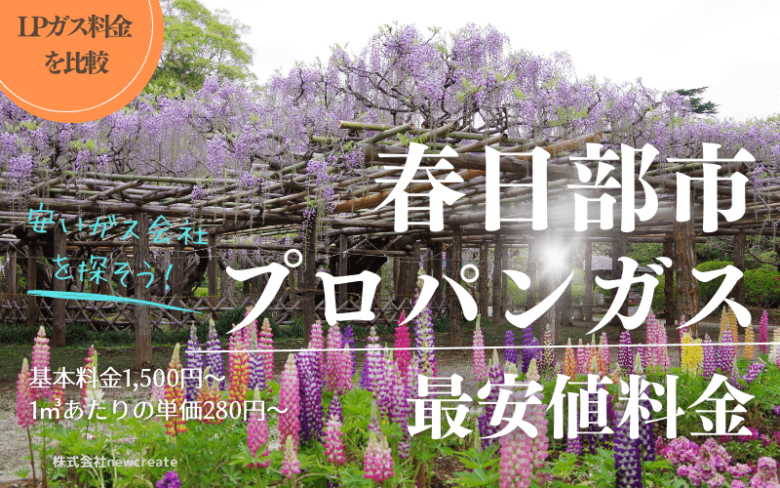 春日部市のプロパンガス平均価格と最安値料金