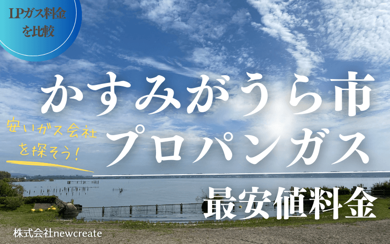 かすみがうら市のプロパンガス平均価格と最安値料金