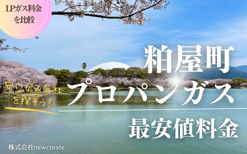 福岡県粕屋町のプロパンガス平均価格と最安値料金