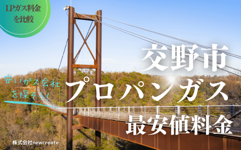 交野市のプロパンガス平均価格と最安値料金