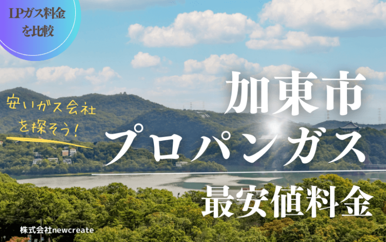 加東市のプロパンガス平均価格と最安値料金