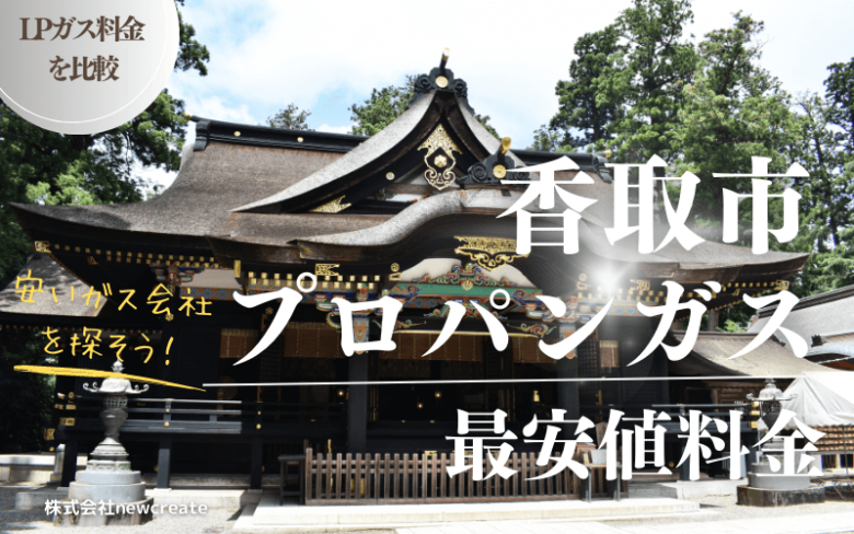 香取市のプロパンガス平均価格と最安値料金