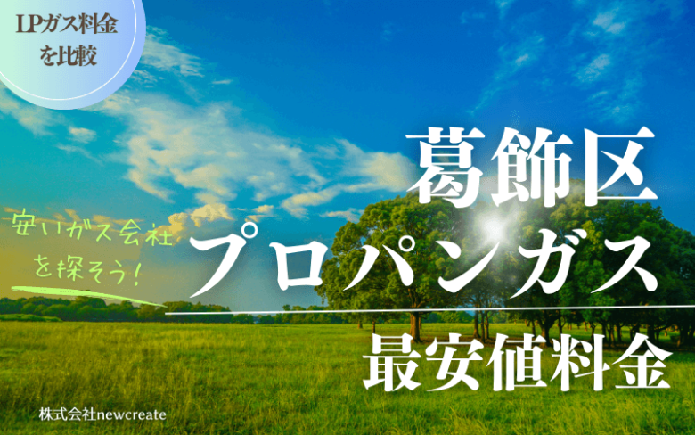 葛飾区のプロパンガス平均価格と最安値料金