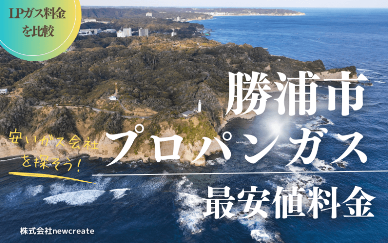 勝浦市のプロパンガス平均価格と最安値料金