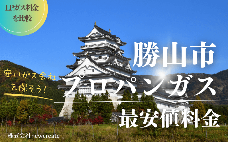 福井県勝山市のプロパンガス平均価格と最安値料金