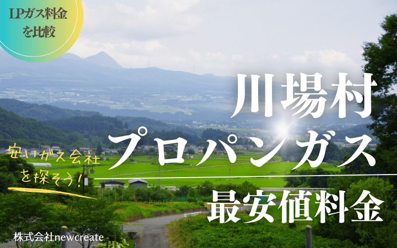 川場村のプロパンガス平均価格と最安値料金