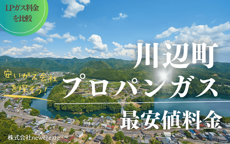 岐阜県川辺町のプロパンガス平均価格と最安値料金