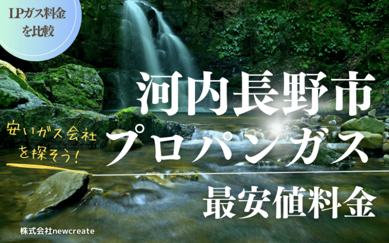 河内長野市のプロパンガス平均価格と最安値料金