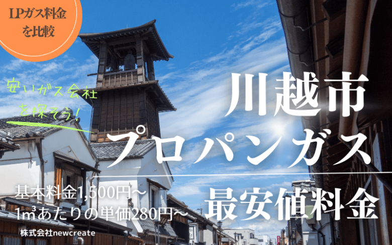 川越市のプロパンガス平均価格と最安値料金