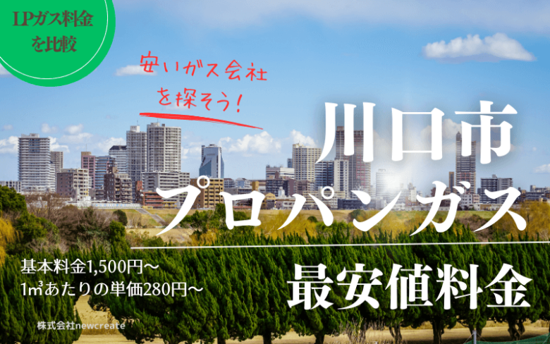 川口市のプロパンガス平均価格と最安値料金