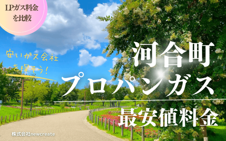 河合町のプロパンガス平均価格と最安値料金【安い会社を探す】