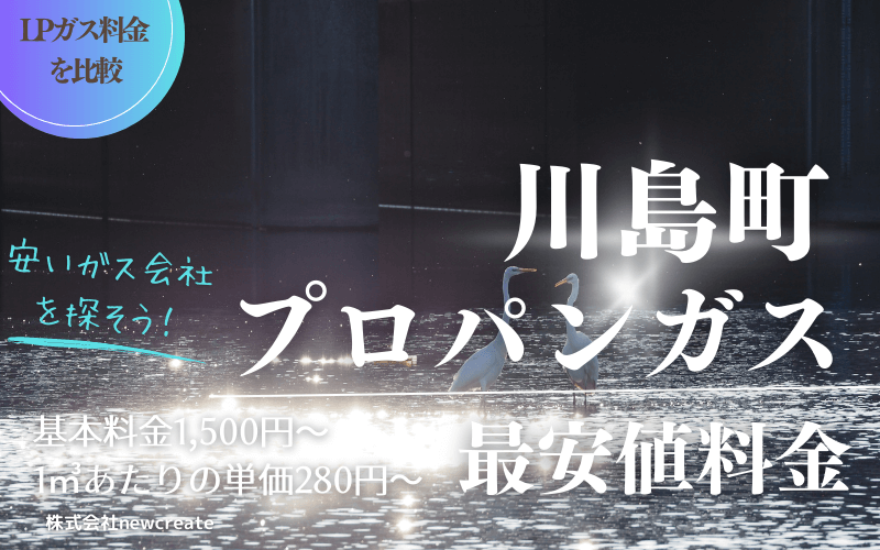川島町のプロパンガス料金