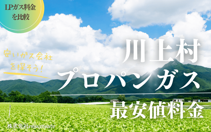 長野県川上村のプロパンガス平均価格と最安値料金