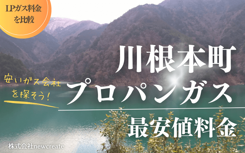 川根本町のプロパンガス平均価格と最安値料金