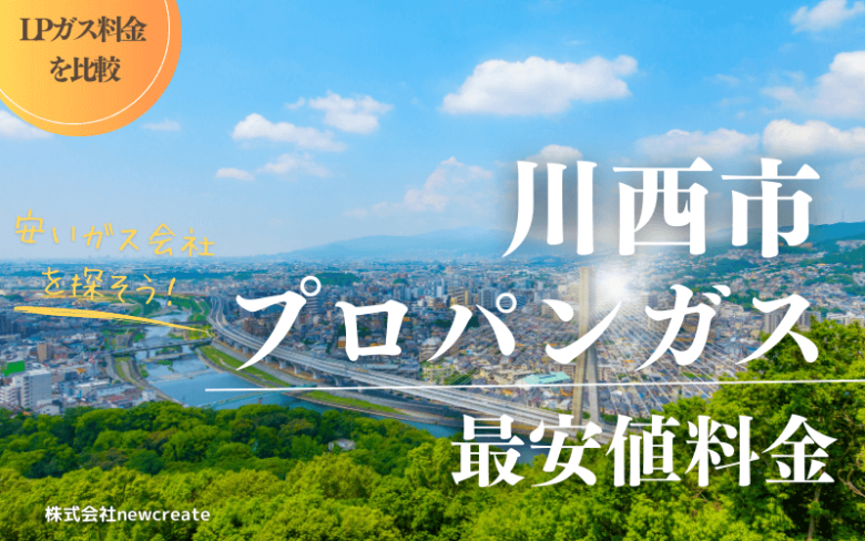 川西市のプロパンガス平均価格と最安値料金