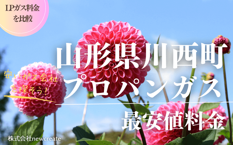 山形県川西町のプロパンガス平均価格と最安値料金